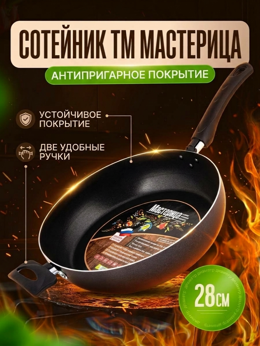 Сотейник антипригарный 28см Мастерица ТМ Мастерица
